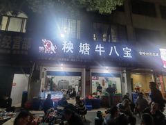 门面-秧塘牛八宝(金山路店)