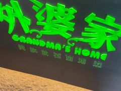 -外婆家(杭州马塍店)