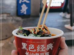 -黑色经典臭豆腐·湖南特产(坡子街店)