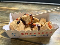 -越香王老汉臭豆腐