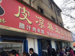 门面-秦镇史玉林凉皮(翡丽城店)