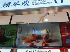 -须尽欢·冰淇淋&中国茶(翔殷路店)