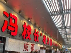 -冯校长老火锅(深圳总店)