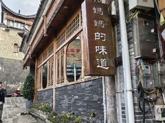 -妈妈的味道·腾冲特色菜(和顺古镇店)