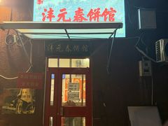 -沣元春饼馆(幸福巷店)