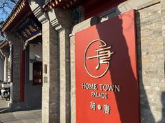 -荷唐·殿 Home Town Palace