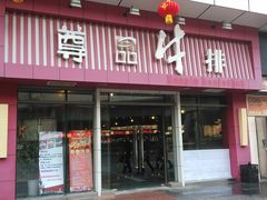 -尊品牛排(沙湾印象汇店)