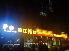 门面-乐山第一家临江鳝丝(茶坊路店)