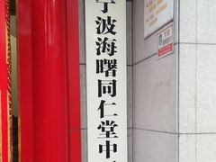 -北京同仁堂中医馆(宁波店)