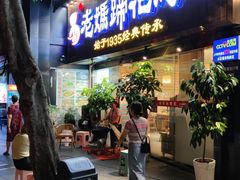 -易老妈蹄花.创于1935(总店)