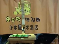 -恩你小木屋·烤肉韩式料理(嘉兴秀洲店)