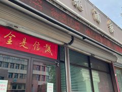 门面-梅飞酒家(桑园路店)