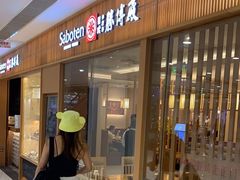 -胜博殿日式炸猪排(富力广场店)