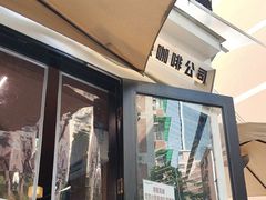-CowCow其其·牛杂咖啡公司(六运店)