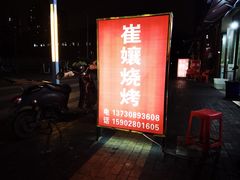 -崔孃烧烤