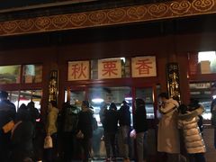 -秋栗香(地安门店)