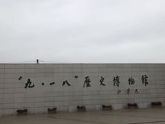 -沈阳“九·一八”历史博物馆