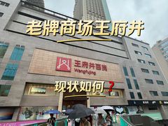 -王府井百货(总府店)