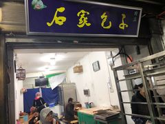 门面-石家包子(大学习巷店)
