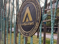 -上海师范大学附属中学(三林校区)