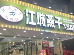 门面-江城燕子大排档(江汉路步行街店)