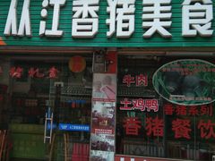 门面-香猪美食(中心店)