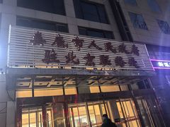 -湘中缘·湖南菜(娄底驻京办店)