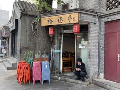 门面-裕德孚·非遗手切涮羊肉(东直门内大街店)