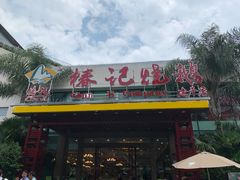 门面-椿记烧鹅(建干路店)
