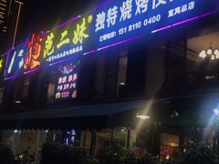 -范二妹独特烧烤夜宵城(宜宾总店)