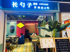 门面-长勺子东南亚(街道口店)