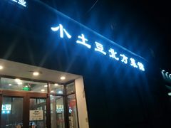 门面-小土豆北方菜馆(文慧园店)