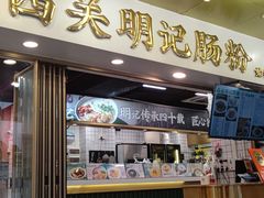 -西关明记肠粉(荔枝湾店)