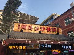 门面-老闽味沙茶面·姜母鸭(传承35年曾厝垵店)