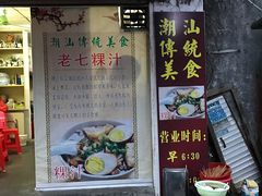 门面-长远七记