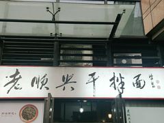 门面-老顺兴干拌面(雨花亭店)
