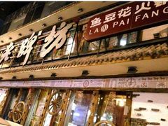 门面-老牌坊云南鱼豆花火锅(爱建店)