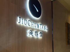 -灸春堂·专业艾灸·连锁品牌(丰潭路店)