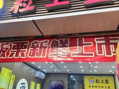 -粒上皇(人民南二路店)