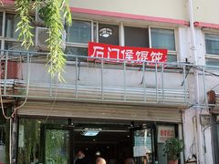 -石门侯·石门馄饨侯(革新北街店)