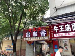 门面-老瓦房冷锅串串(文殊院店)