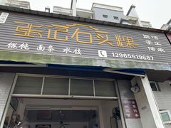 门面-歙县张记渔梁石头粿(渔梁住保小区店)