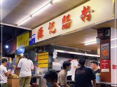 -源记肠粉(华贵路店)