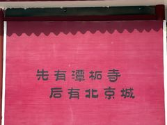 -潭柘寺景区