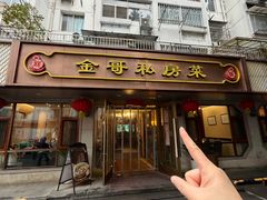-金哥私房菜馆(张府园总店)
