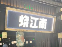 门面-烧江南烤肉(长春摩天活力城店)