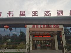 -君临七星生态酒店