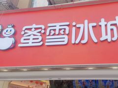 -蜜雪冰城(托乐嘉店)