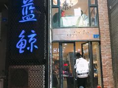门面-眷江南之小蓝鲸(王府大街店)