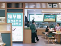 -绿草地·湘菜(7mall店)